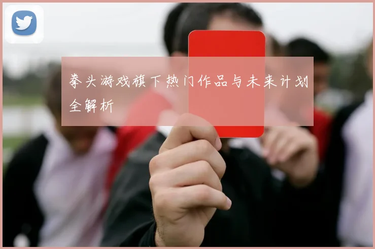 拳头游戏旗下热门作品与未来计划全解析