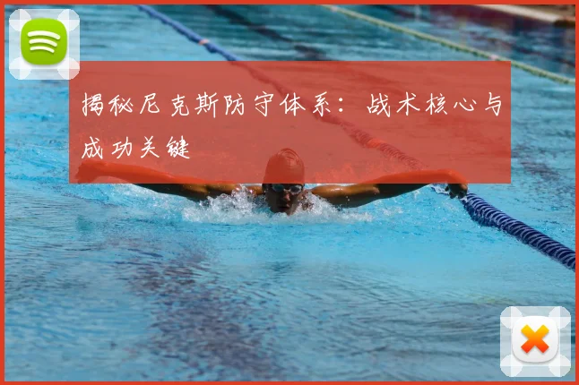 揭秘尼克斯防守体系:战术核心与成功关键