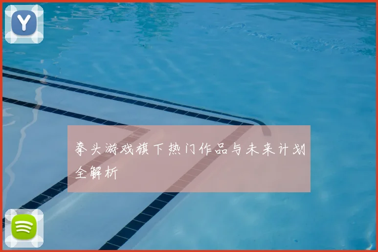 拳头游戏旗下热门作品与未来计划全解析