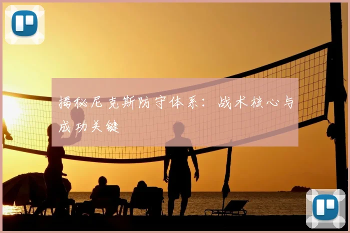 揭秘尼克斯防守体系：战术核心与成功关键